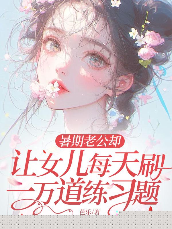 暑期老公却让女儿每天刷一万道练习题