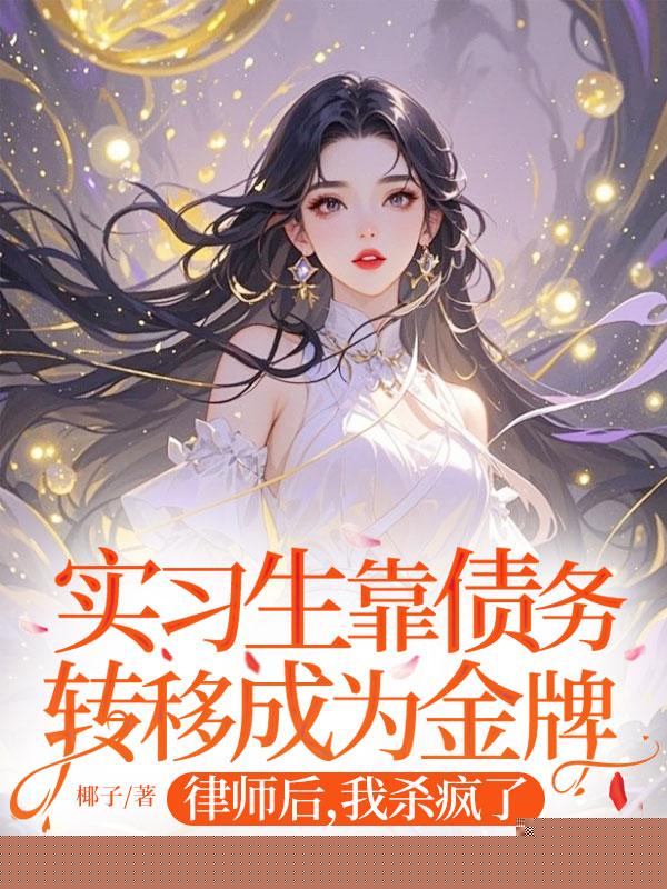 实习生靠债务转移成为金牌律师后，我杀疯了