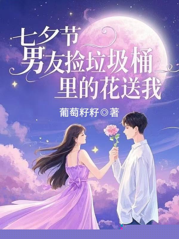 七夕节，男友捡垃圾桶里的花送我