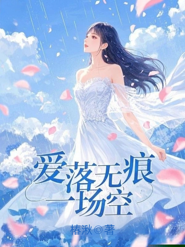 爱落无痕一场空