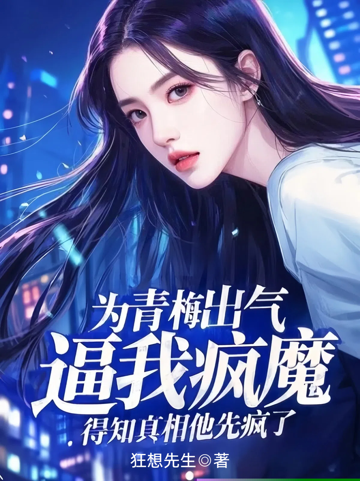 为青梅出气逼我疯魔，得知真相他先疯了
