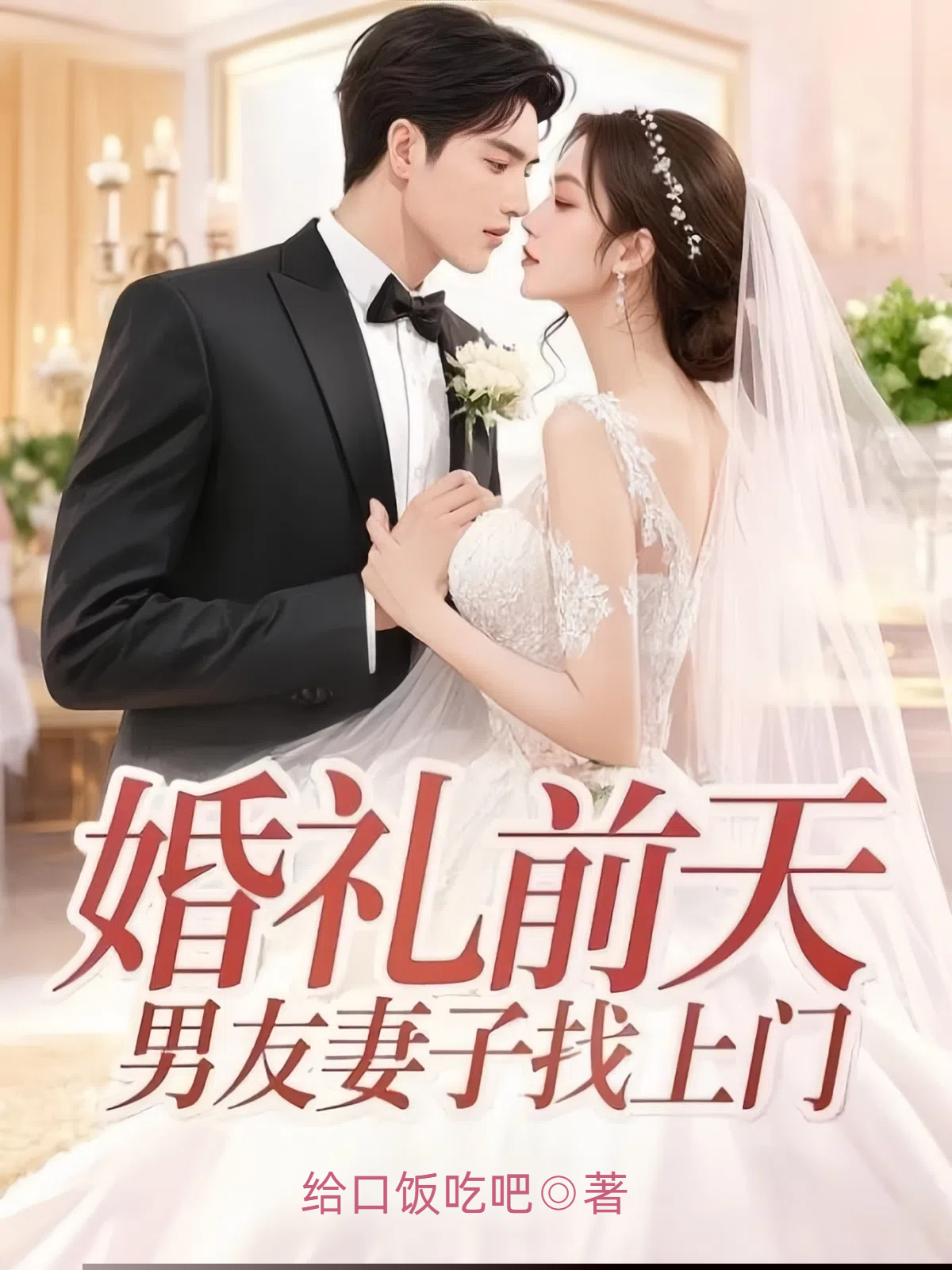 婚礼前天，男友妻子找上门