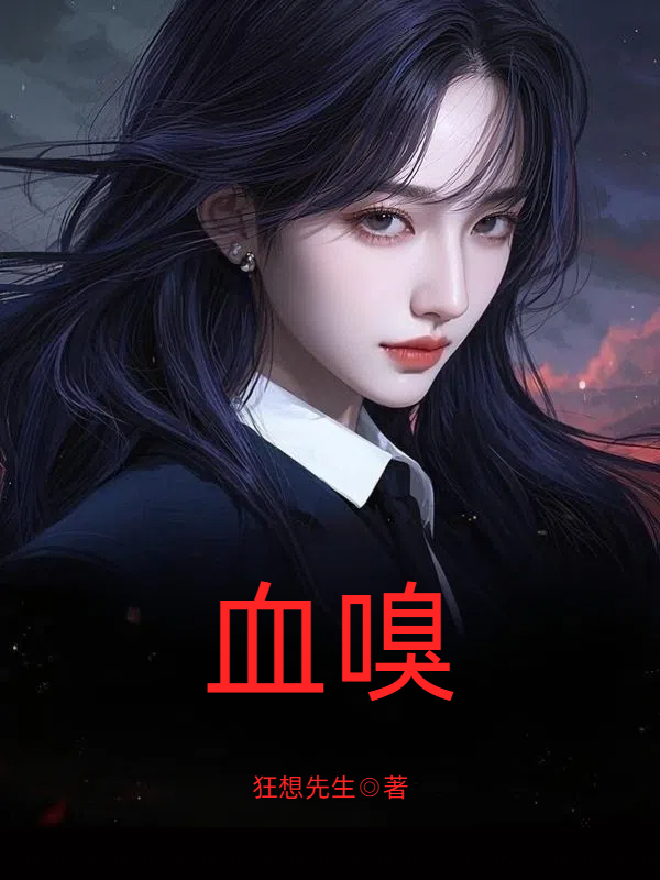 血嗅