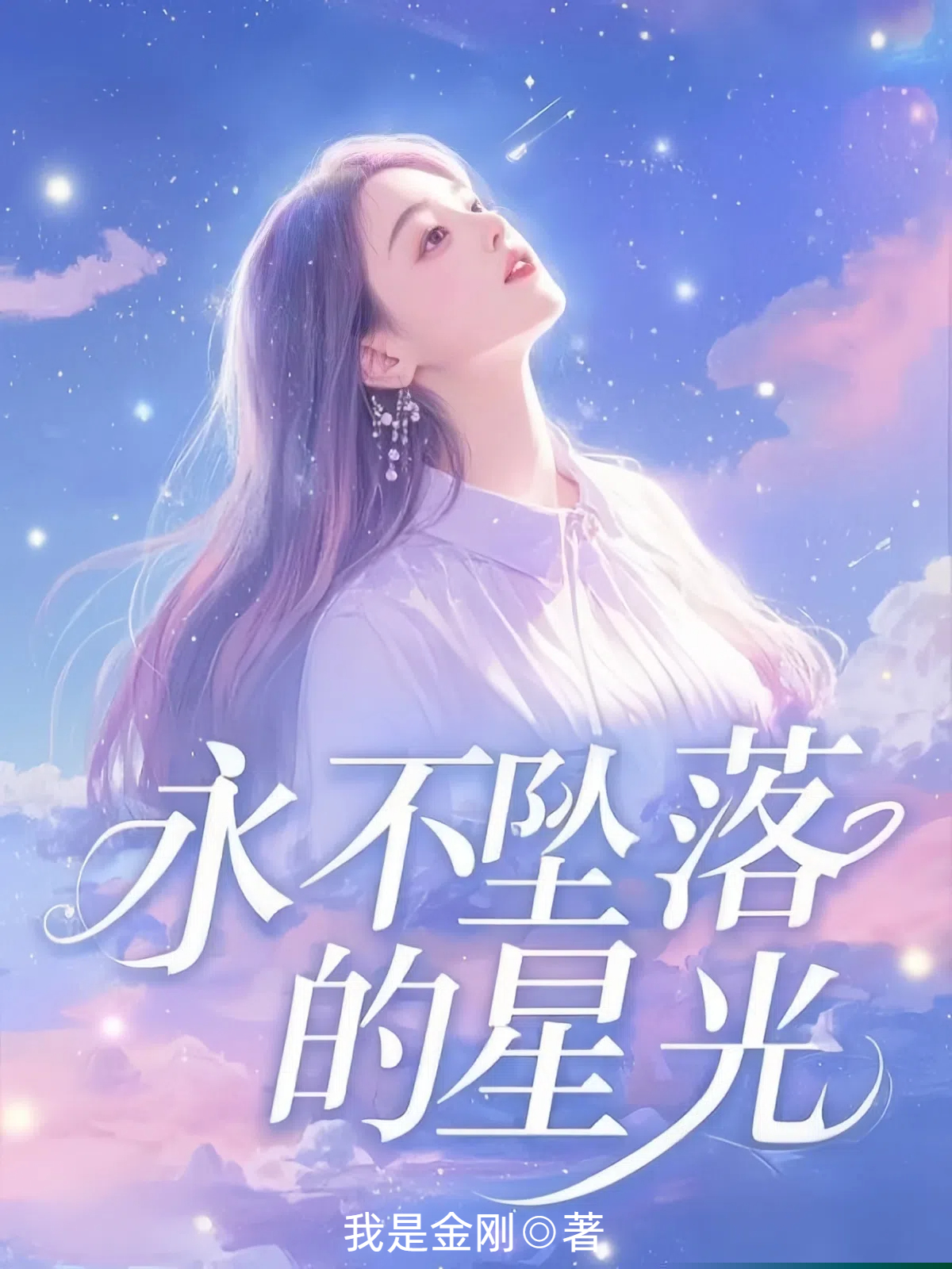 永不坠落的星光