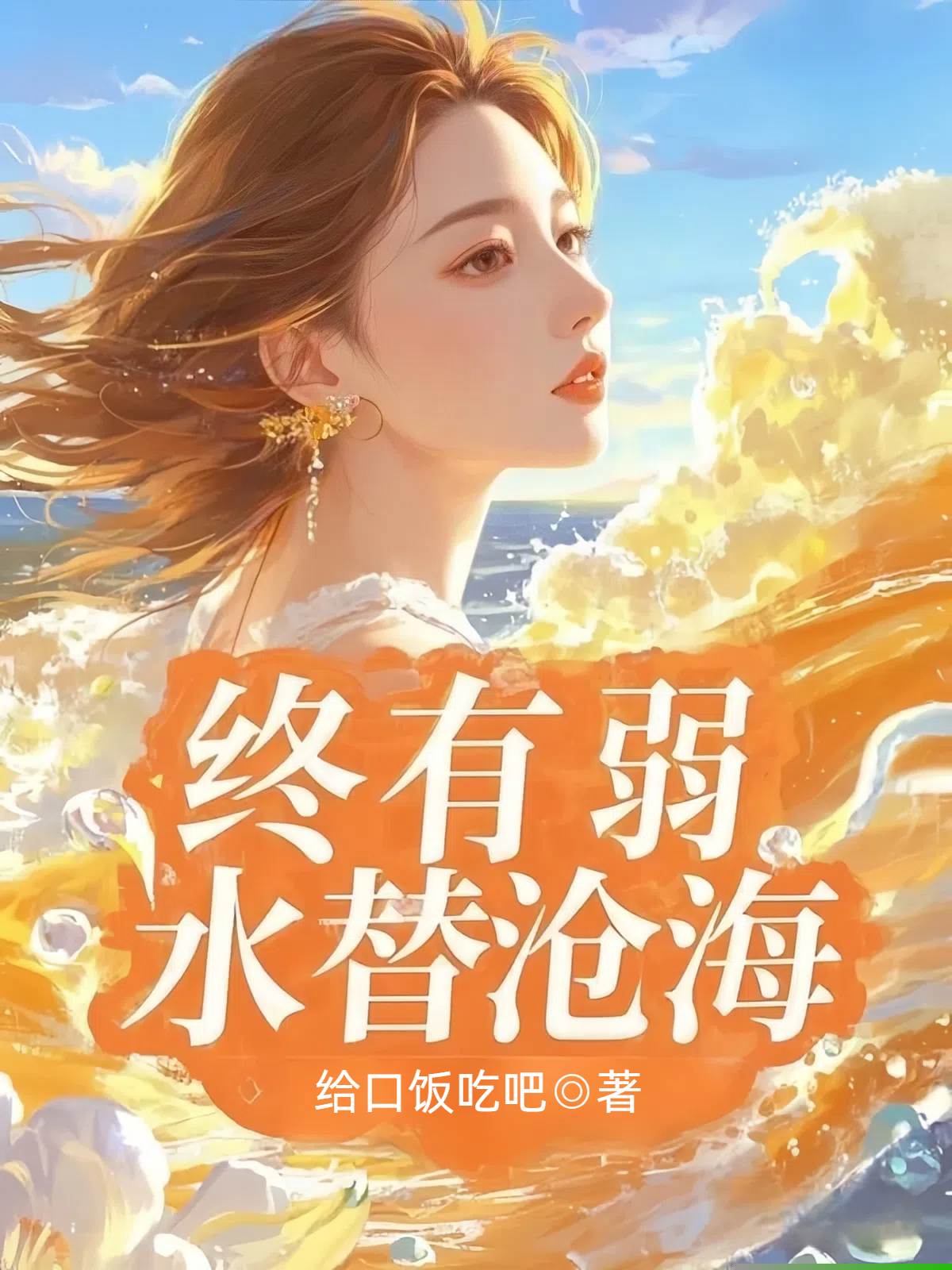 终有弱水替沧海