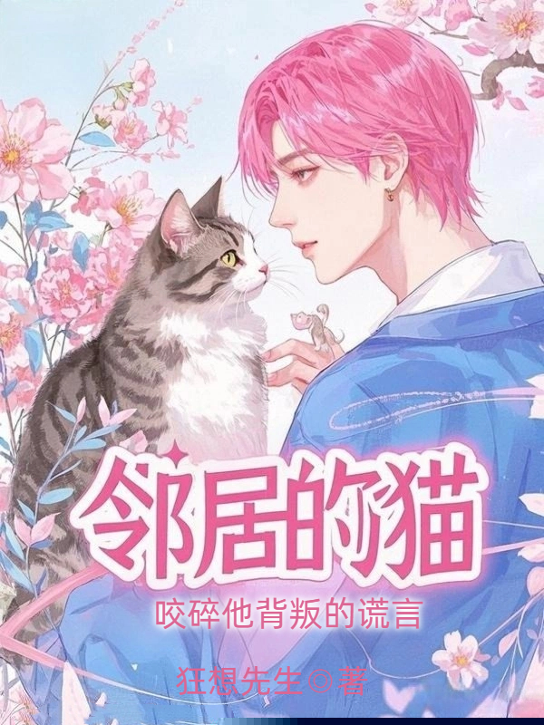 邻居的猫，咬碎他背叛的谎言