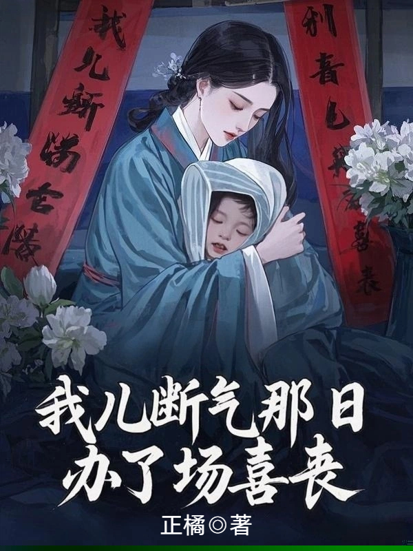 我儿断气那日，办了场喜丧