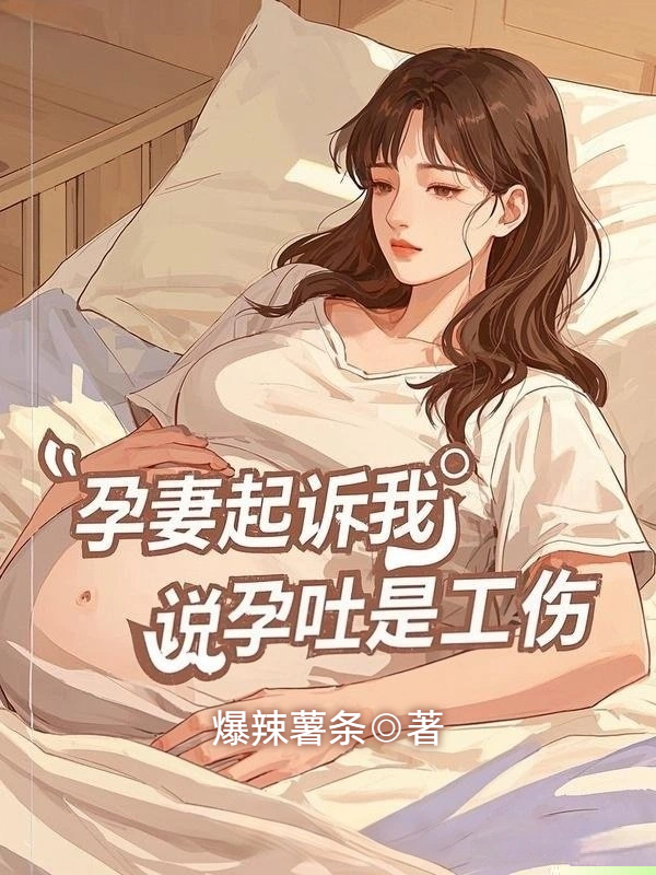 孕妻起诉我，说孕吐是工伤