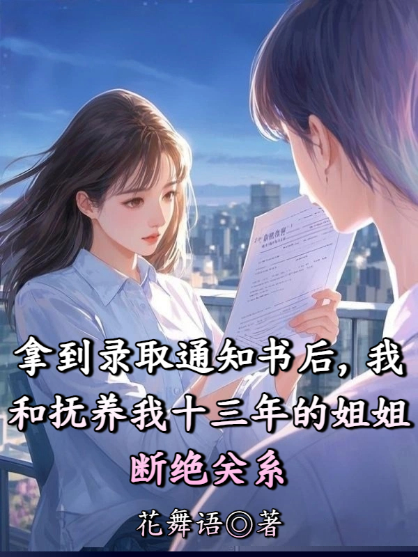 拿到录取通知书后，我和抚养我十三年的姐姐断绝关系