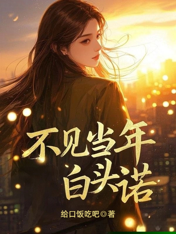 不见当年白头诺