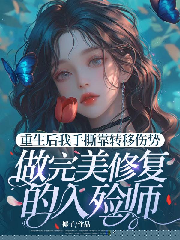 重生后我手撕靠转移伤势，做完美修复的入殓师