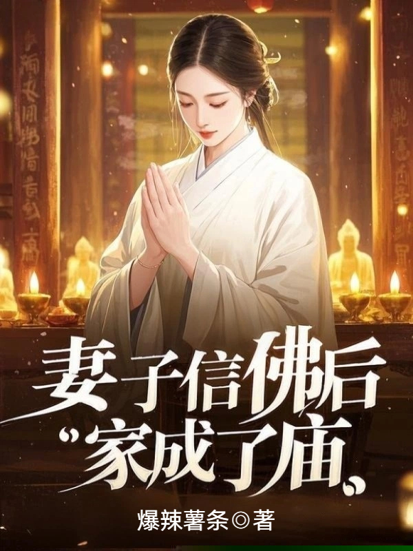 妻子信佛后，家成了庙