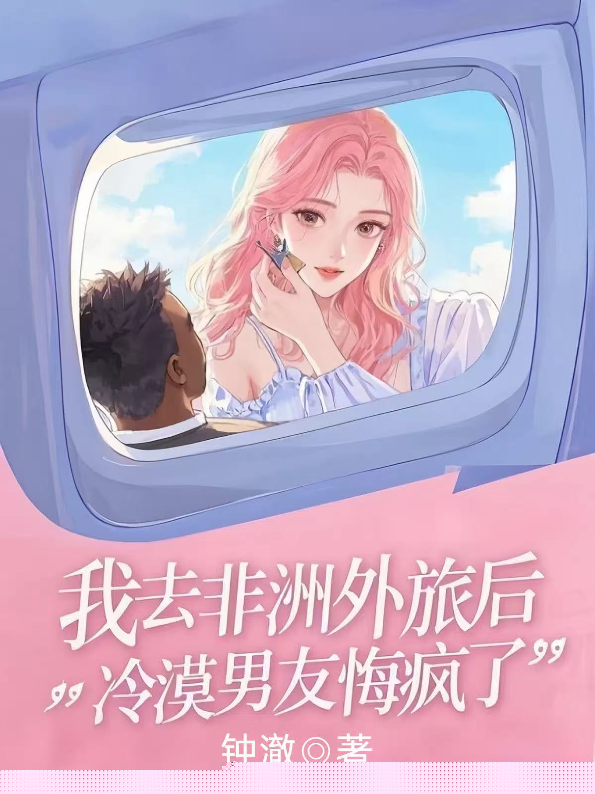 我去非洲外派后，冷漠男友悔疯了