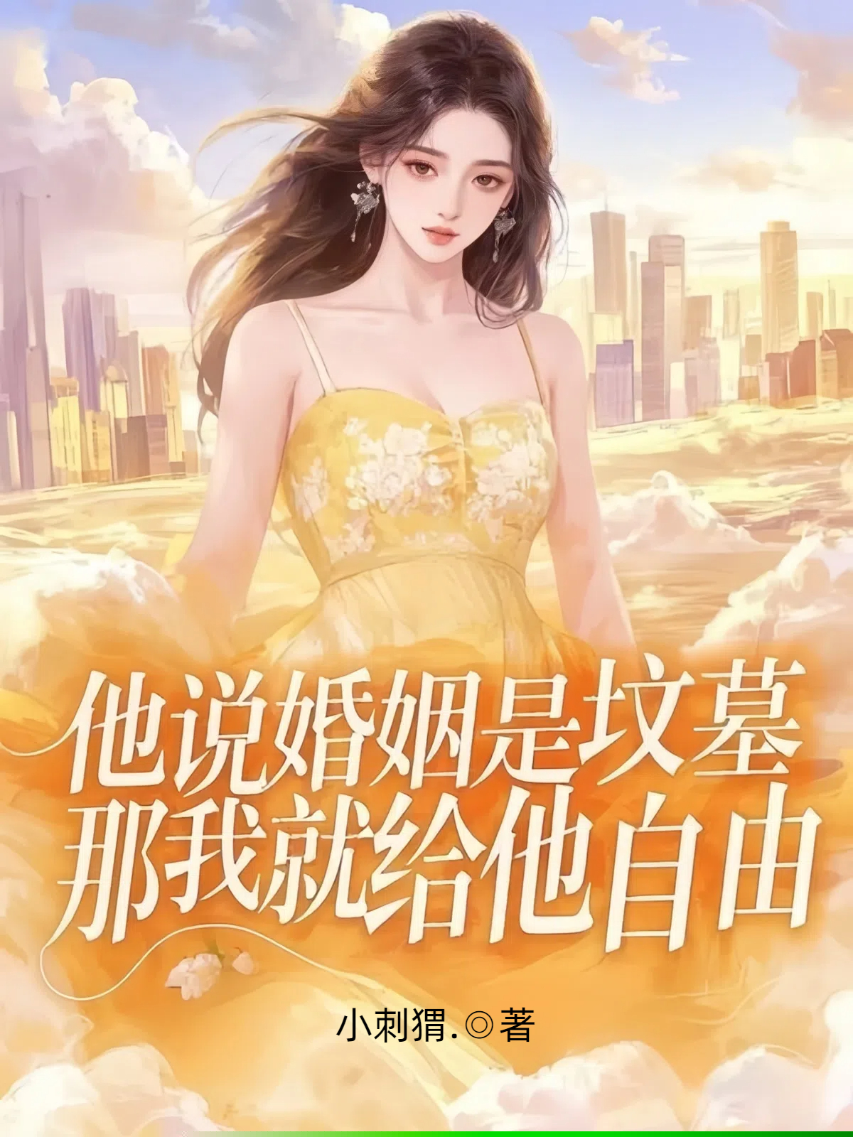 他说婚姻是坟墓，那我就给他自由