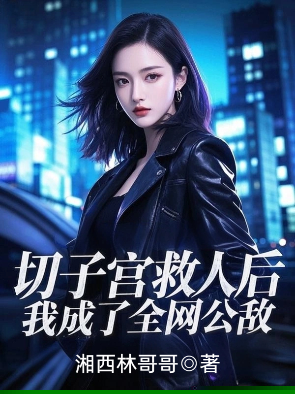 切子宫救人后，我成了全网公敌