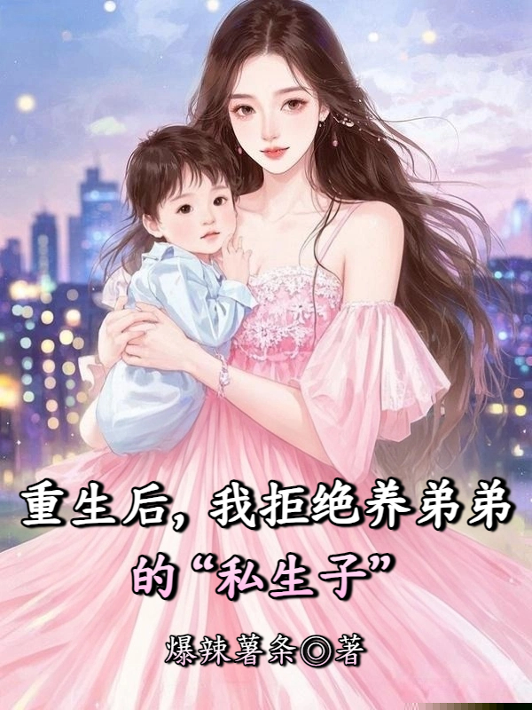 重生后，我拒绝养弟弟的“私生子”