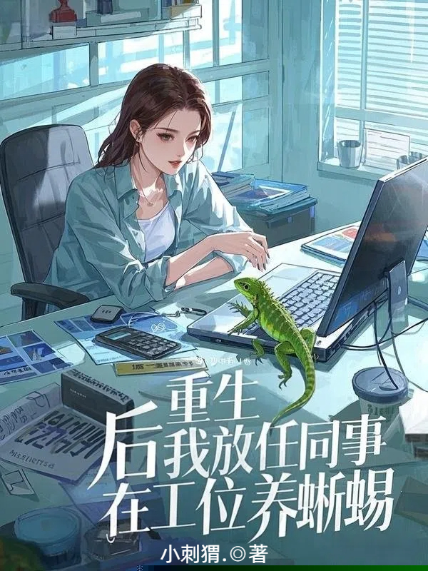 重生后我放任同事在工位养蜥蜴