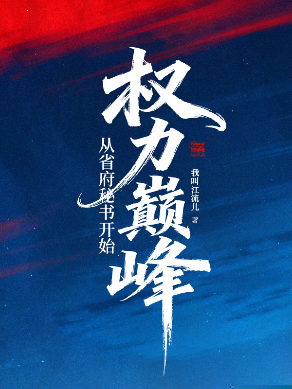 权力巅峰：从省府秘书开始