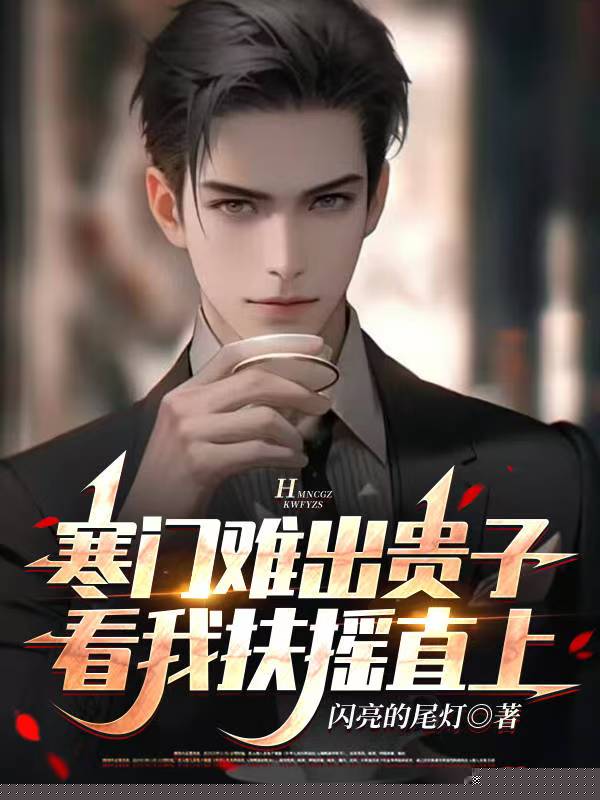 寒门难出贵子，看我扶摇直上
