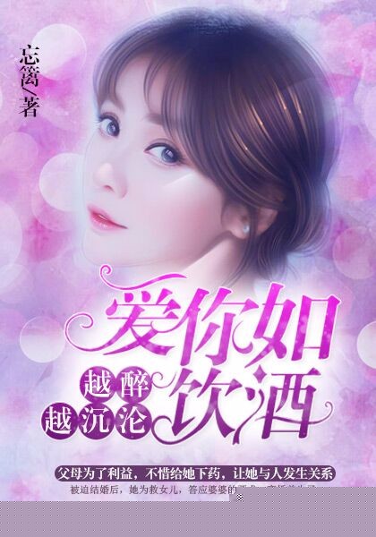 爱你如饮酒:越醉越沉沦