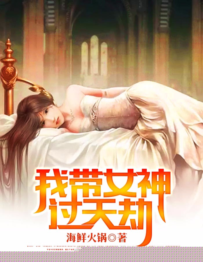我带女神过天劫