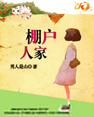 棚户人家