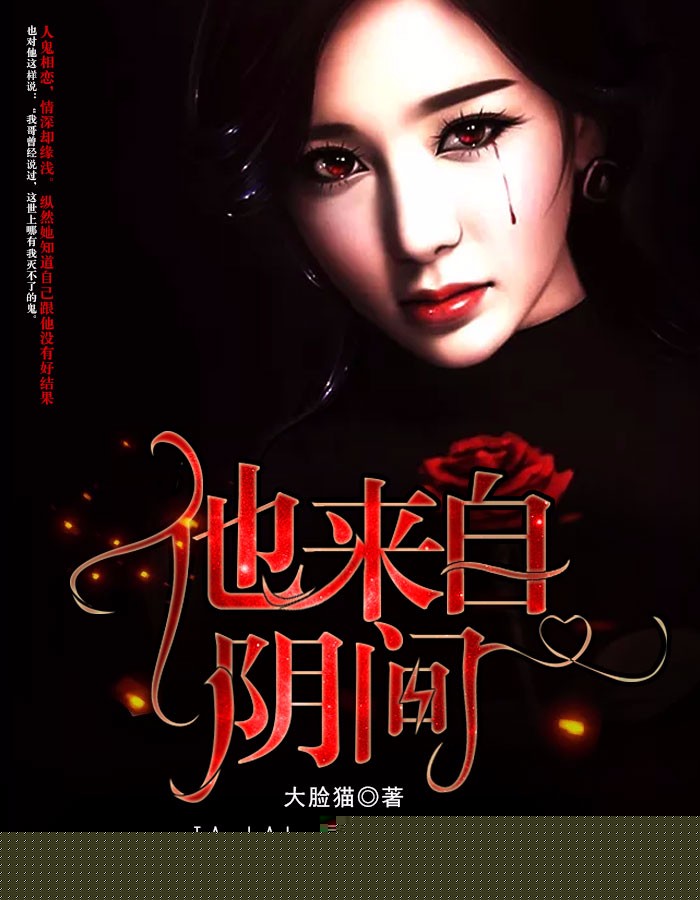 他来自阴间