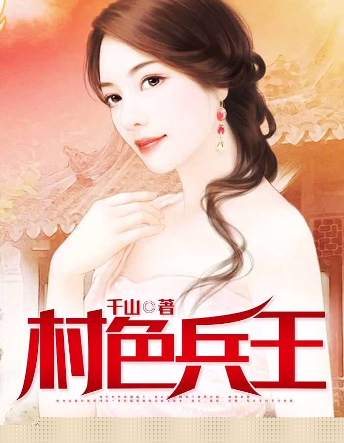 村色兵王