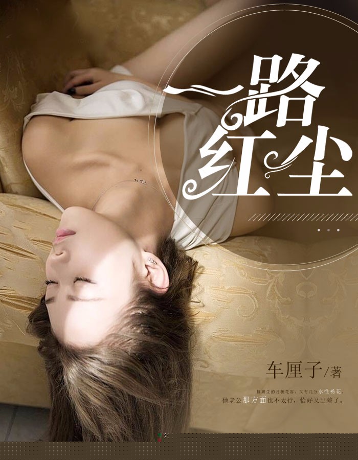 一路红尘