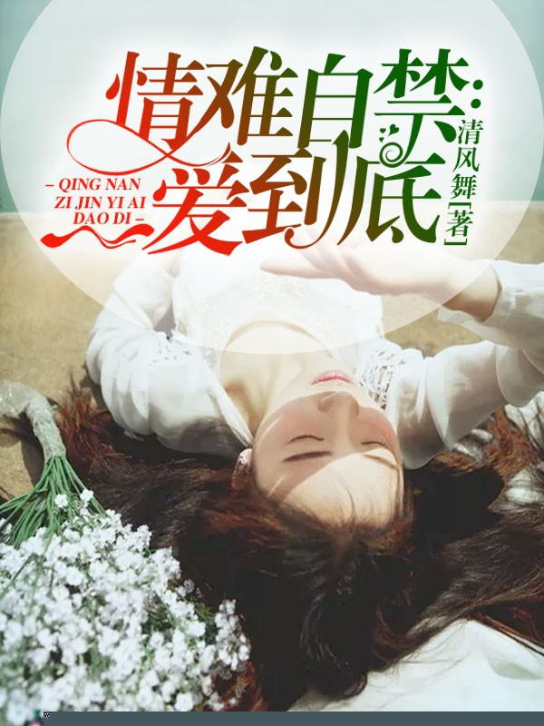 情难自禁：一爱到底