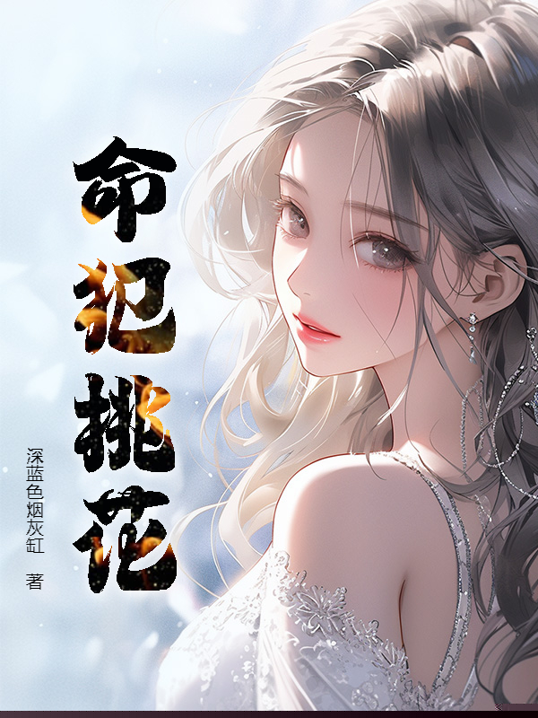 命犯桃花