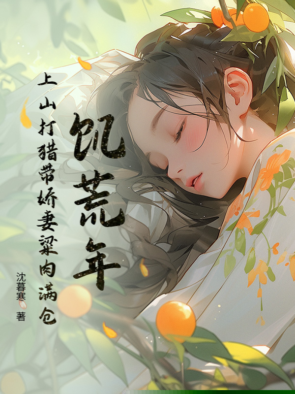 饥荒年：上山打猎带娇妻粱肉满仓