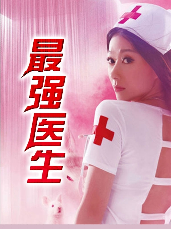 最强医生