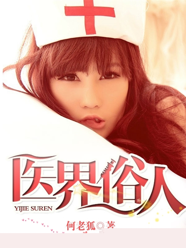 医界俗人