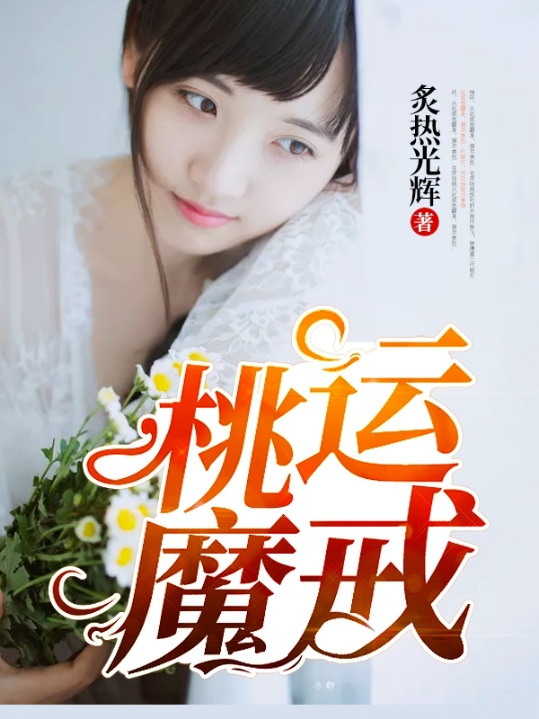 桃运魔戒