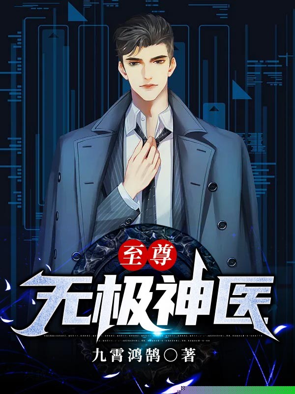 至尊无极神医