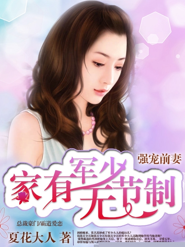 强宠前妻：家有军少无节制