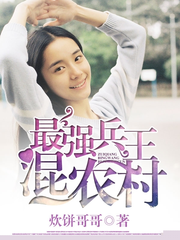 最强兵王混农村
