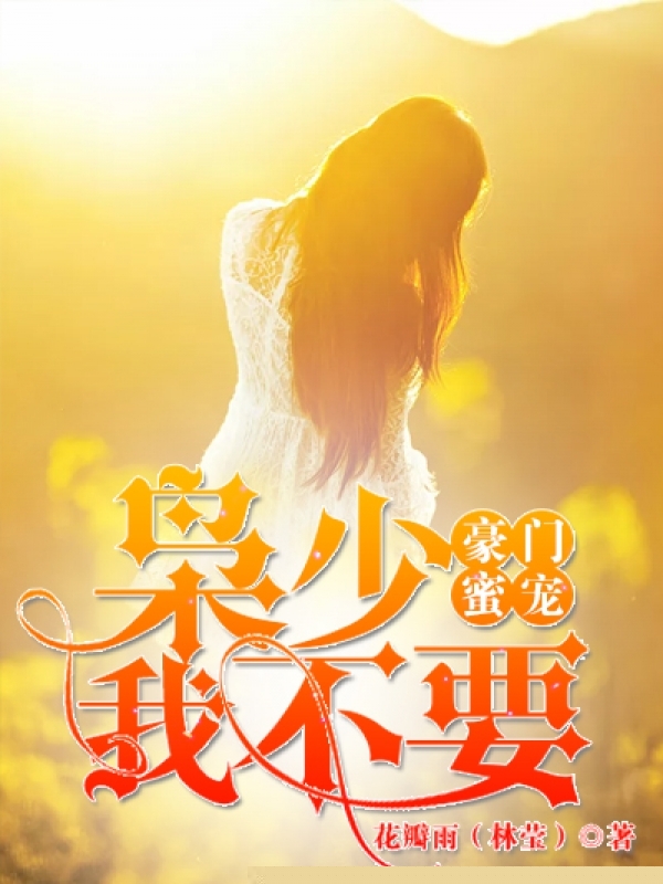 豪门蜜宠：枭少，我不要