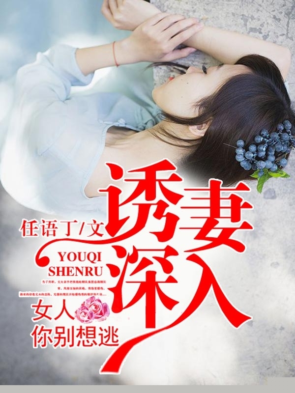 诱妻深入：女人你别想逃