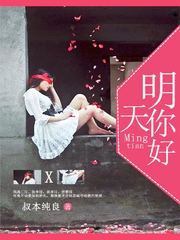明天，你好