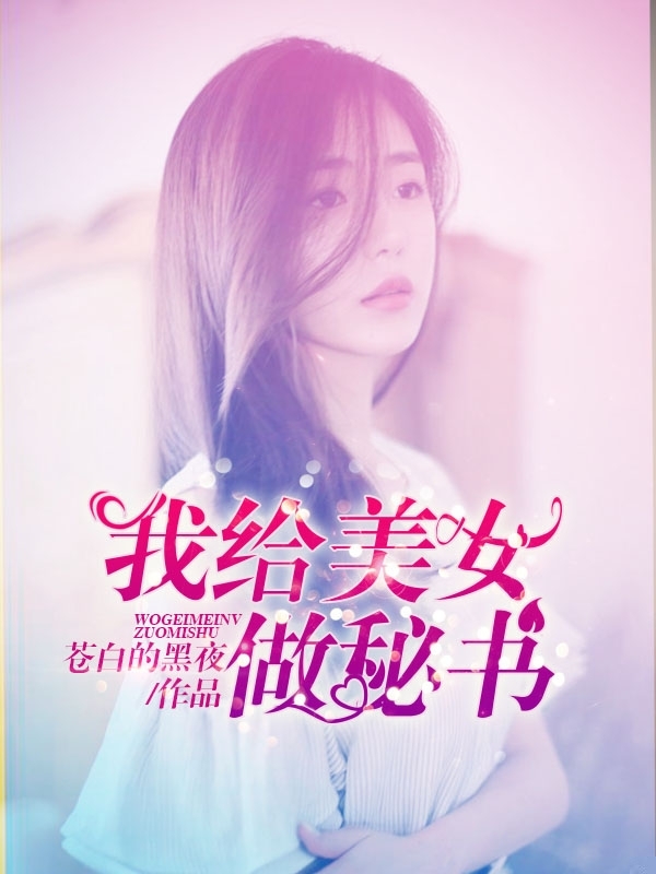 我给美女做秘书