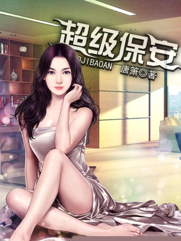 超级保安