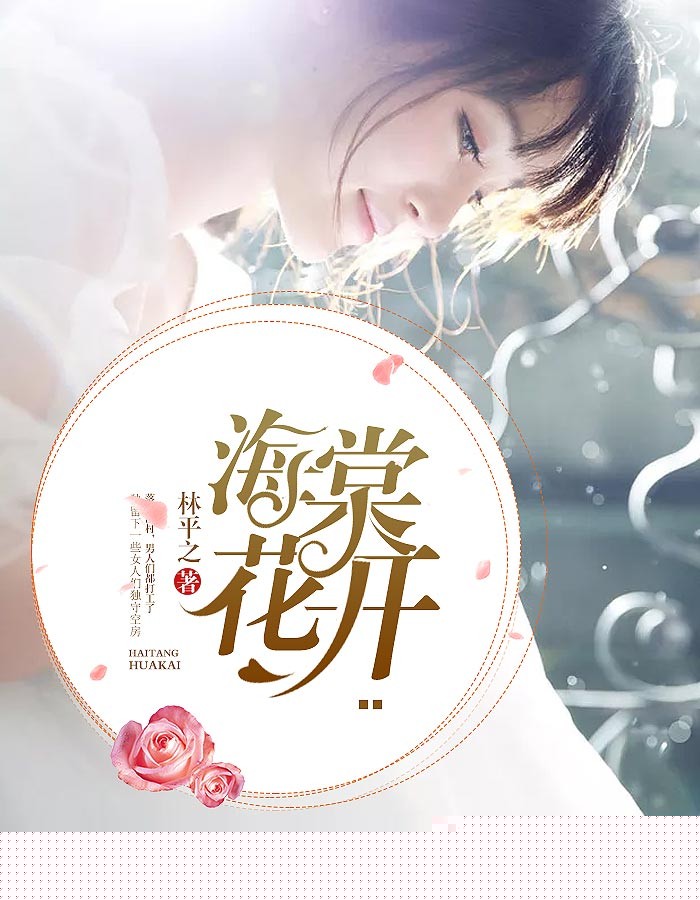 海棠花开