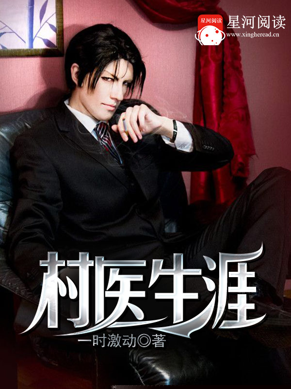 村医生涯