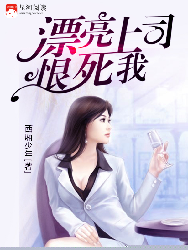 漂亮上司恨死我