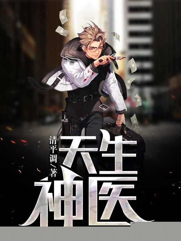 天生神医