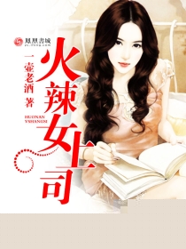 火辣女上司