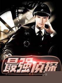 最强侦探