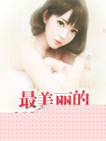 最美丽的时光